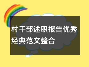 村干部述職報告優(yōu)秀經(jīng)典范文整合