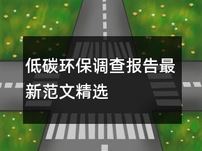 低碳環(huán)保調(diào)查報(bào)告最新范文精選