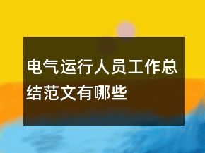 電氣運行人員工作總結(jié)范文有哪些