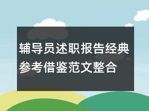 輔導(dǎo)員述職報告經(jīng)典參考借鑒范文整合
