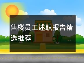 售樓員工述職報告精選推薦