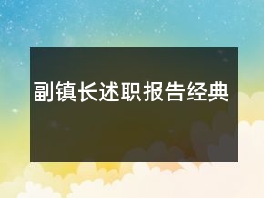 副鎮(zhèn)長(zhǎng)述職報(bào)告經(jīng)典