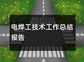 電焊工技術(shù)工作總結(jié)報(bào)告