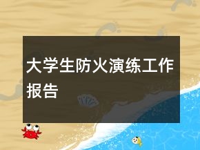 大學(xué)生防火演練工作報(bào)告