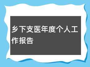 鄉(xiāng)下支醫(yī)年度個人工作報告