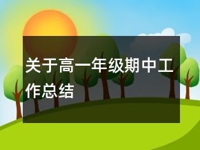關于高一年級期中工作總結