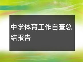 中學(xué)體育工作自查總結(jié)報(bào)告