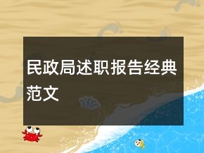 民政局述職報告經(jīng)典范文