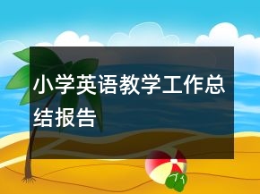 小學(xué)英語教學(xué)工作總結(jié)報告