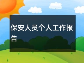 保安人員個人工作報告