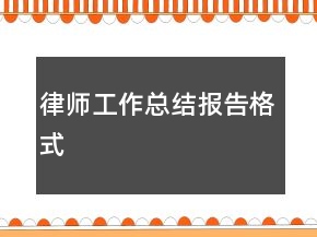 律師工作總結(jié)報告格式