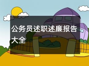 公務員述職述廉報告大全