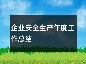 企業(yè)安全生產(chǎn)年度工作總結(jié)