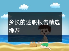 鄉(xiāng)長(zhǎng)的述職報(bào)告精選推薦