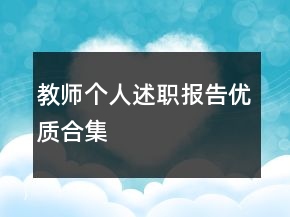 教師個(gè)人述職報(bào)告優(yōu)質(zhì)合集