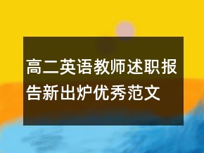 高二英語教師述職報(bào)告新出爐優(yōu)秀范文推薦學(xué)習(xí)
