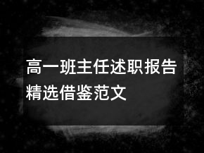 高一班主任述職報告精選借鑒范文