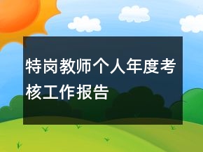 特崗教師個人年度考核工作報告