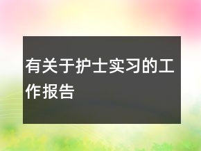 有關(guān)于護士實習的工作報告
