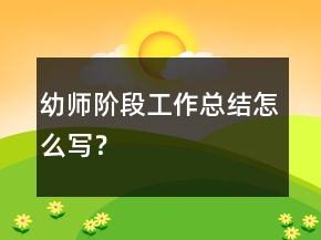 幼師階段工作總結怎么寫？