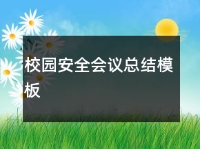 校園安全會(huì)議總結(jié)模板