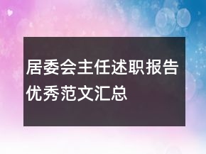居委會主任述職報告優(yōu)秀范文匯總