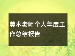 美術老師個人年度工作總結報告