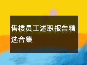 售樓員工述職報(bào)告精選合集