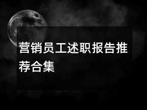 營銷員工述職報(bào)告推薦合集