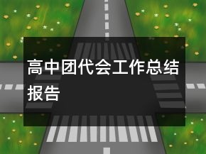 高中團(tuán)代會(huì)工作總結(jié)報(bào)告