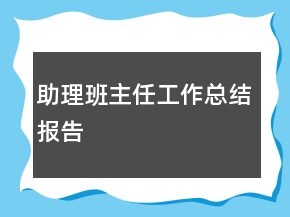 助理班主任工作總結(jié)報告