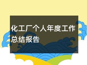 化工廠個人年度工作總結報告