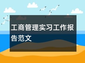 工商管理實習工作報告范文