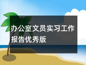 辦公室文員實習(xí)工作報告優(yōu)秀版