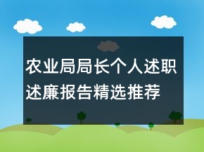 農(nóng)業(yè)局局長個(gè)人述職述廉報(bào)告精選推薦