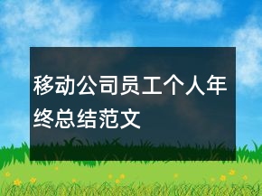 移動(dòng)公司員工個(gè)人年終總結(jié)范文