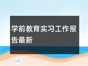 學(xué)前教育實(shí)習(xí)工作報(bào)告最新