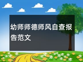 幼師師德師風自查報告范文