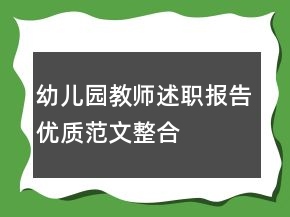 幼兒園教師述職報(bào)告優(yōu)質(zhì)范文整合