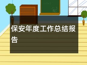 保安年度工作總結(jié)報告