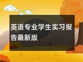 英語專業(yè)學(xué)生實(shí)習(xí)報(bào)告最新版
