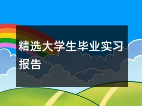 精選大學(xué)生畢業(yè)實(shí)習(xí)報(bào)告