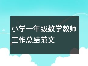 小學(xué)一年級(jí)數(shù)學(xué)教師工作總結(jié)范文