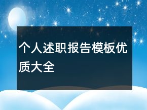 個(gè)人述職報(bào)告模板優(yōu)質(zhì)大全