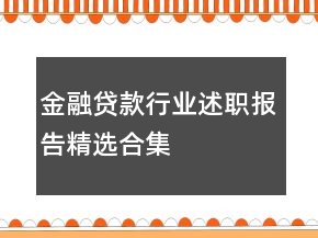 金融貸款行業(yè)述職報(bào)告精選合集