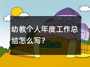 幼教個人年度工作總結(jié)怎么寫？
