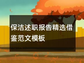 保潔述職報(bào)告精選借鑒范文模板