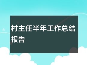 村主任半年工作總結報告