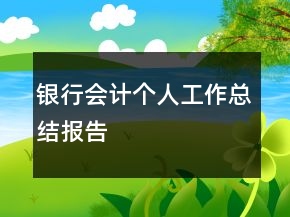 銀行會計個人工作總結(jié)報告