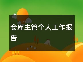 倉庫主管個人工作報告